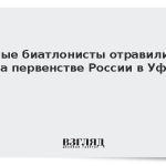 Юные биатлонисты отравились на первенстве России в Уфе