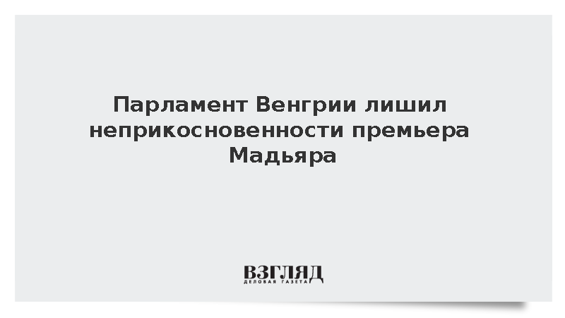Парламент Венгрии лишил неприкосновенности премьера Мадьяра