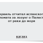Израиль отчитал испанского дипломата за лозунг о Палестине от реки до моря