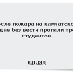 После пожара на камчатском судне без вести пропали трое студентов