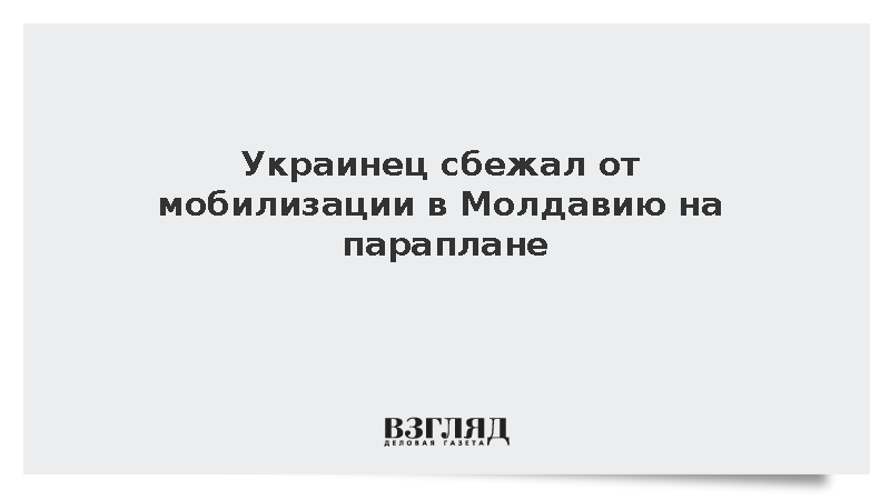 Украинец сбежал от мобилизации в Молдавию на параплане