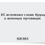 Суд ЕС вспомнил слова Хрущева о военных пуговицах