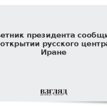 Советник президента сообщила об открытии русского центра в Иране