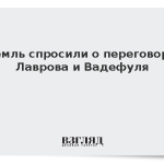 Кремль спросили о переговорах Лаврова и Вадефуля