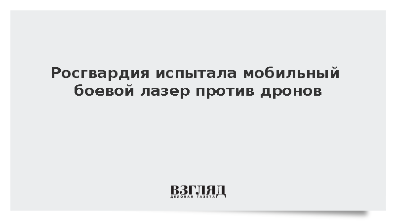 Росгвардия испытала мобильный боевой лазер против дронов