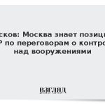 Песков: Москва знает позицию КНР по переговорам о контроле над вооружениями