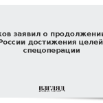 Песков заявил о продолжении ВС России достижения целей спецоперации