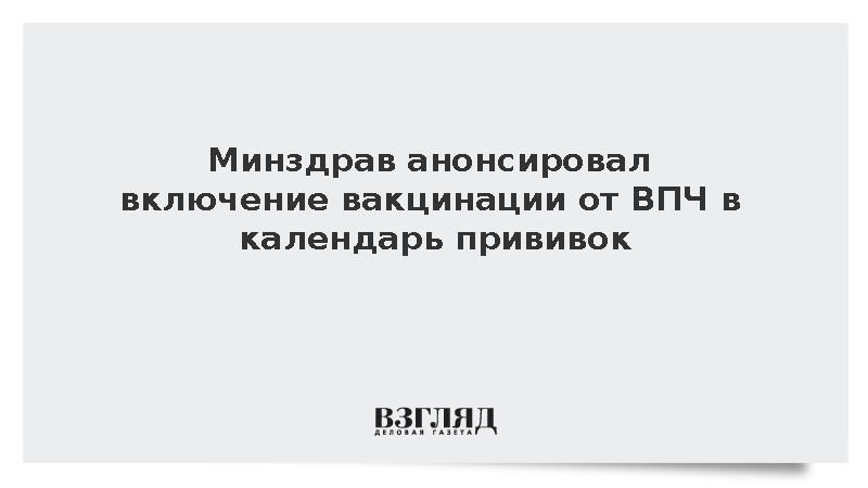 Минздрав анонсировал включение вакцинации от ВПЧ в календарь прививок