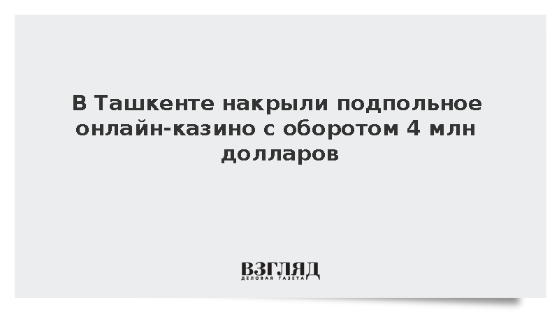 В Ташкенте накрыли подпольное онлайн-казино с оборотом 4 млн долларов