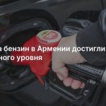 Цены на бензин в Армении достигли рекордного уровня