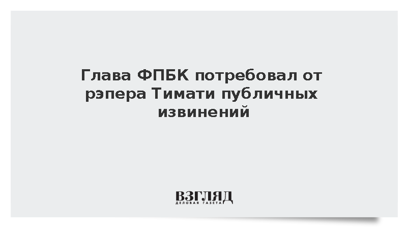 Глава ФПБК потребовал от рэпера Тимати публичных извинений