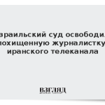 Израильский суд освободил похищенную журналистку иранского телеканала
