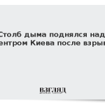 Столб дыма поднялся над центром Киева после взрыва