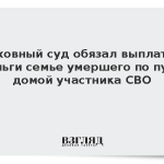 Верховный суд обязал выплатить деньги семье умершего по пути домой участника СВО