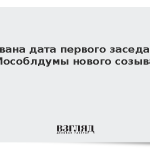 Названа дата первого заседания Мособлдумы нового созыва