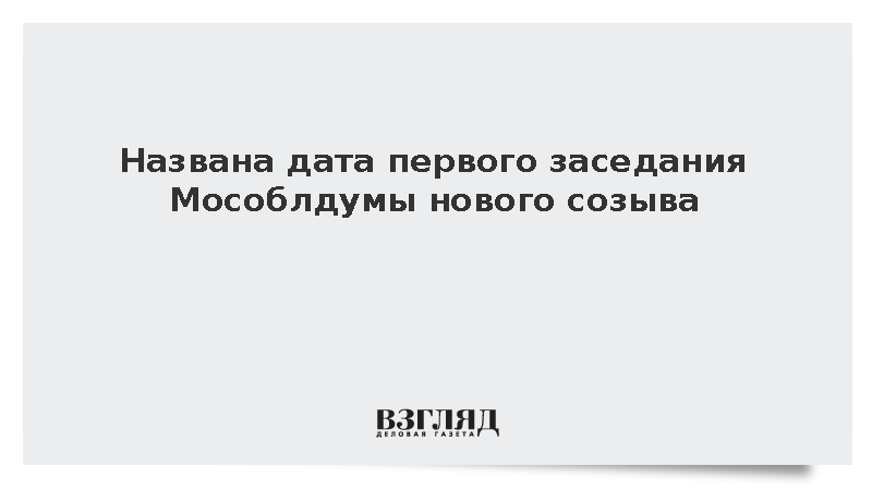Названа дата первого заседания Мособлдумы нового созыва