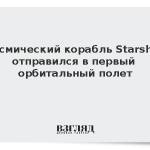 Космический корабль Starship отправился в первый орбитальный полет