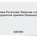 Глава Росатома Лихачев стал лауреатом премии Леденцова