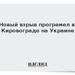 Новый взрыв прогремел в Кировограде на Украине