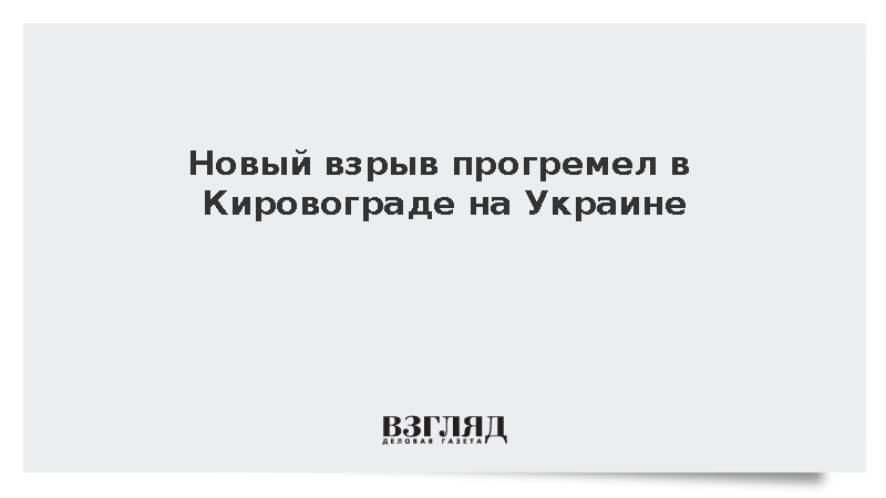 Новый взрыв прогремел в Кировограде на Украине