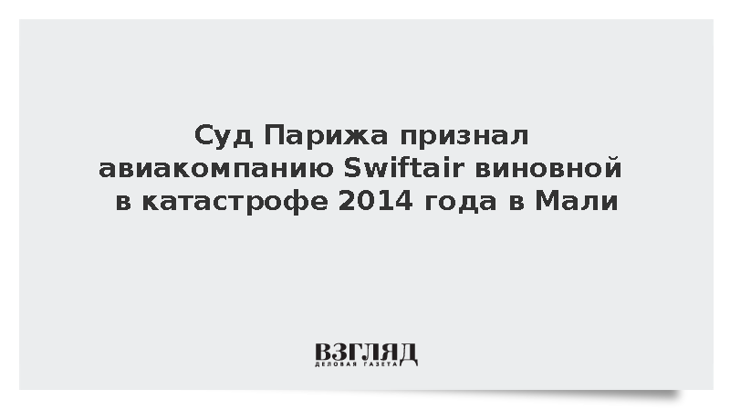 Суд Парижа признал авиакомпанию Swiftair виновной в катастрофе 2014 года в Мали