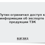 Путин ограничил доступ к информации об экспорте продукции ТЭК