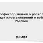 Профессор заявил о расколе Запада из-за заявлений о войне с Россией