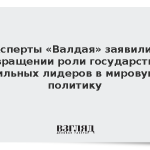 Эксперты «Валдая» заявили о возвращении роли государства и сильных лидеров в мировую политику