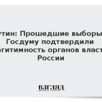 Путин: Прошедшие выборы в Госдуму подтвердили легитимность органов власти России