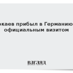 Токаев прибыл в Германию с официальным визитом