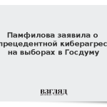 Памфилова заявила о беспрецедентной киберагрессии на выборах в Госдуму
