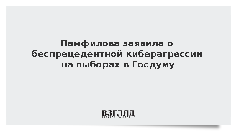 Памфилова заявила о беспрецедентной киберагрессии на выборах в Госдуму