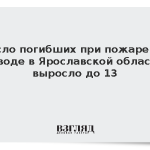 Число погибших при пожаре на заводе в Ярославской области выросло до 13