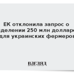 ЕК отклонила запрос о выделении 250 млн долларов для украинских фермеров