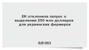 ЕК отклонила запрос о выделении 250 млн долларов для украинских фермеров