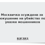 Москвичка осуждена за покушение на убийство по указке мошенников