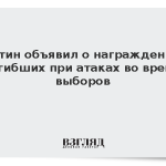 Путин объявил о награждении погибших при атаках во время выборов