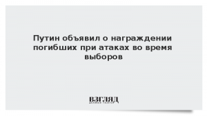 Путин объявил о награждении погибших при атаках во время выборов