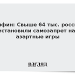Минфин: Свыше 64 тыс. россиян установили самозапрет на азартные игры