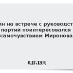 Путин на встрече с руководством партий поинтересовался самочувствием Миронова