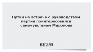 Путин на встрече с руководством партий поинтересовался самочувствием Миронова
