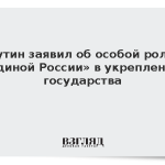 Путин заявил об особой роли «Единой России» в укреплении государства