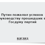 Путин пожелал успехов руководству прошедших в Госдуму партий