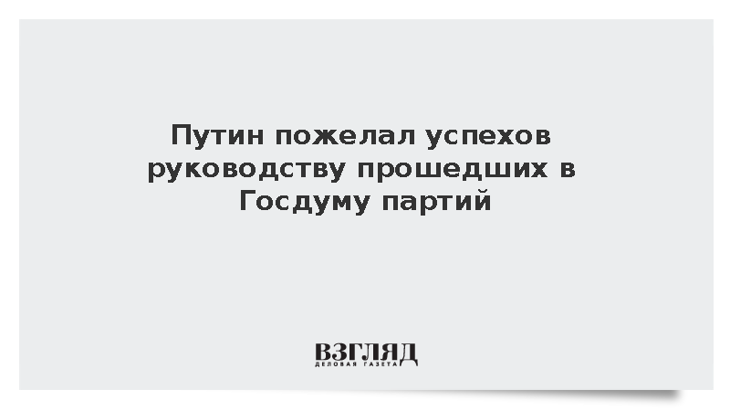 Путин пожелал успехов руководству прошедших в Госдуму партий