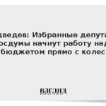 Медведев: Избранные депутаты Госдумы начнут работу над бюджетом прямо с колес