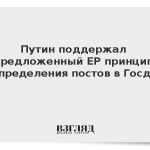 Путин поддержал предложенный ЕР принцип распределения постов в Госдуме