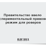 Правительство ввело экспериментальный правовой режим для роверов
