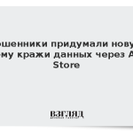 Мошенники придумали новую схему кражи данных через App Store