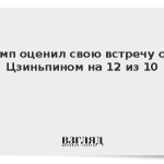 Трамп оценил свою встречу с Си Цзиньпином на 12 из 10