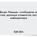 «Додо Пицца» сообщила об утечке данных клиентов после кибератаки